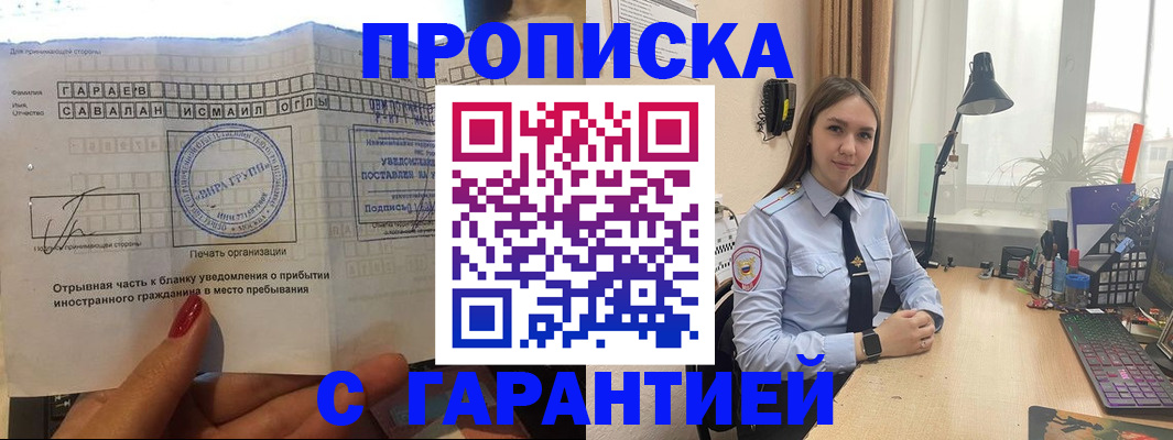 прописка для работы в Адыгейске